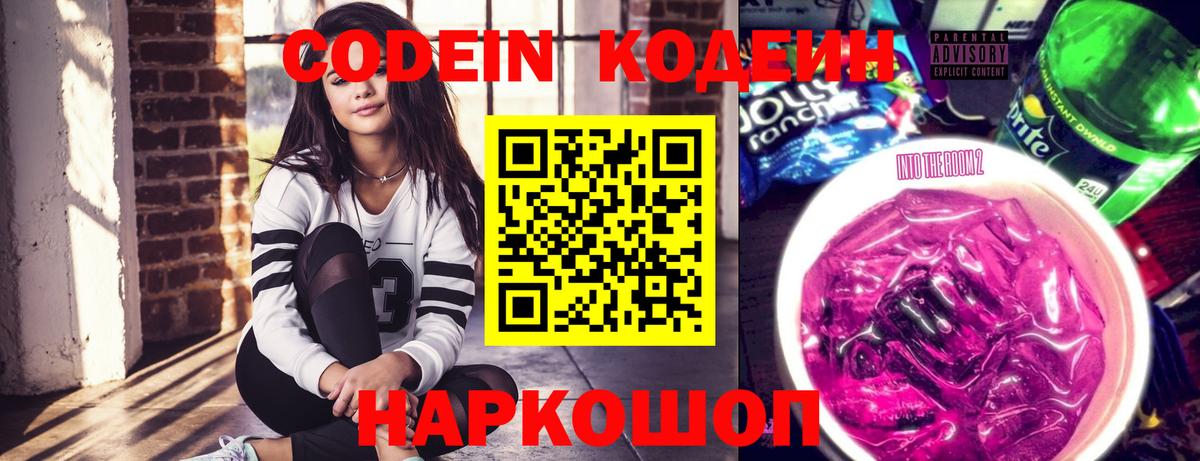 Балаково  Кодеиновый сироп Lean Purple Drank  Вход с VPN  Кодеиновый сироп Lean Purple Drank 